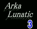 ArkaLunatic 紹介しちゃおう 3