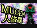 【MUGENキャラ作成】 MUGEN受胎 PART 18 【人修羅】