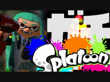 【スプラトゥーン】絶叫脳筋突撃ガチマッチ実況part2