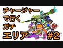 チャージャーで行くガチエリア part.2【Splatoonプレイ動画】