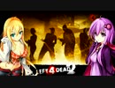 【L4D2】へたっぴゆかりんとトリガーハッピーマキマキ【Dead Center その1】