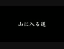 【ゆっくり怪談】山に入る道【怖い話】