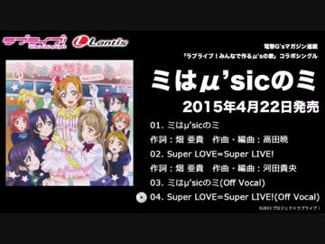 【ニコカラ】Super LOVE=Super LIVE!(off vocal)