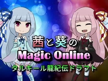 【MTG】 茜と葵のMagic Online 02  【龍紀伝ドラフト】