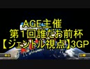 第１回誰だお前杯　マリオカート8【実況】3GP【ジェントル視点】