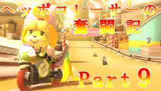 【マリオカート8】ヘッポコレーサーの奮闘記【実況】Part9