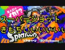 【Splatoon】ガン攻めシューター！！　part9【スプラシューターコラボ】