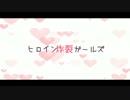 【ジョジョソン】ヒロイン炸裂ガールズ【作って歌った】