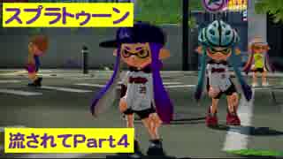 【実況】ニコ動の雰囲気に流され[スプラトゥーン]Part4(コラボローラー)