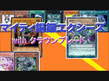 【遊戯王ADS】マイティ銅鑼エクシーズ～withクラウンブレード～