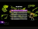 スプラトゥーンをゲソ的実況プレイ　part4