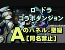 【ディバゲ】ロードラコラボ！Ａのパネル：聖級[同名禁止]【実況】
