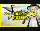 【ドイツ空軍】 ゆっくりWarThunder従軍記 #9 【Ju87D5＆Fw190A1】