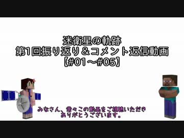 迷衛星の軌跡　第1回振り返り＆コメント返信動画　【#01～#05】