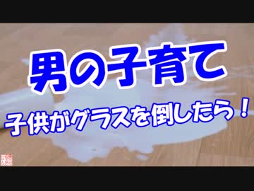 【男の子育て】 子供がグラスを倒したら！