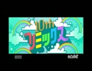 リズム天国オリジナルリミックス　ボツ曲集