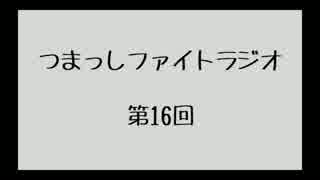 【第16回】つまっしファイトラジオ