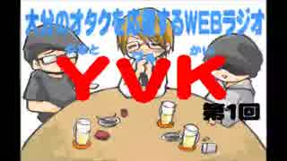 第一回 おたく応援ラジオ「YVK」