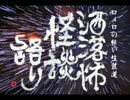 【其の199】洒落怖怪談語り【汚家の姉妹】