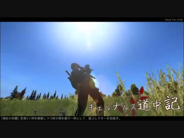 【Day12】チェルナルス道中記【DayZ SA :ver0.57 ゆっくり動画】