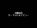 【ZUNDA】　サーキット☆デビュー　【舎弟丸】