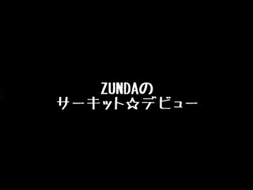 【ZUNDA】　サーキット☆デビュー　【舎弟丸】