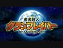 GO！グランブレイバー！
