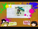 気のみ気のままにスプラトゥーン！【ゆっくり実況】