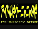 アイドルはＰＩＣ鳴らしの件