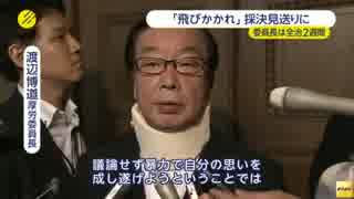 [民主党]  派遣法改正案「委員長に飛びかかるよう」文書で指示 6.13