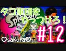 【sakura#１２】3-BOSS Splatoonスプラトゥーンやるで！(ﾉω`●)ﾉ
