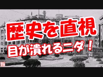 【歴史を直視】 目が潰れるニダ！