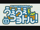 FUNCTION6chのうぇうぇコヨトル！#11 Pt.1