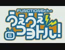 FUNCTION6chのうぇうぇコヨトル！#11 Pt.2