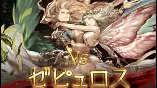 グランブルーファンタジーvs降臨：両翼の天使ゼピュロス