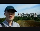 神との対話