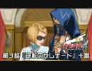 【逆転裁判4実況プレイ】　第3話　『逆転のセレナード』　【十審】