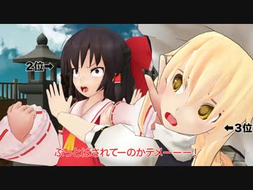 【東方MMD紙芝居】王座陥落【東方人気投票ネタ】