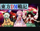 東方DM戦記１９話[それが目的]