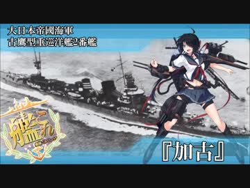 完全勝利した古鷹型重巡洋艦2番艦加古に第六戦隊の皆もニッコリ.UC