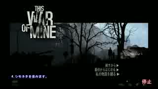 【This_War_of_Mine】縛りありの交易プレイ01【鼻声解説】