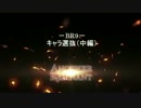 Another Remnant BR9 －キャラ選抜（中編）－