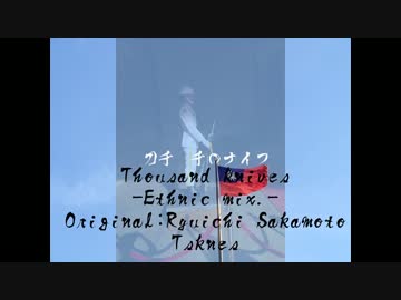千のナイフ-Ethnic mix.-
