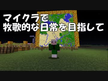 【Minecraft】牧歌的な日常を目指して　第10回【ゆっくり実況】