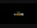 【白猫プロジェクト外伝】 私立茶熊学園　第１話