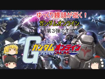 【ゆっくり実況】ゆっくり饅頭が逝く！ガンダムオンライン、第3弾
