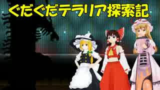 【ゆっくり達と】第19回ぐだぐだテラリア探索記　地獄消滅！裸でバトル