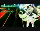 【マクネナナ】Happy talking【スーパーカー】