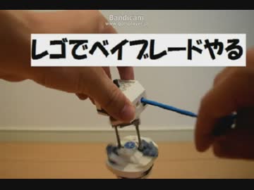 レゴでベイブレードやる