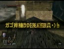 【ダークソウル】ゲームは楽しめれば良いよねーな攻略 Part03【再編】